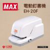日本MAX美克司電動釘書機EH-20F