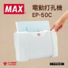 日本MAX美克司 電動打孔機 EP-50C