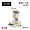日本Uchida 電動打孔機 VS-20